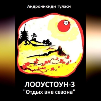 Аудиокнига «Лооустоун-3 «Отдых вне сезона»», Туласи Андроникиди