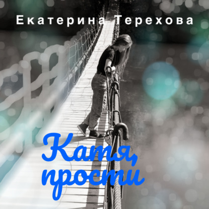 

Катя, прости