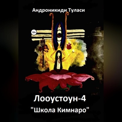 Аудиокнига «Лооустоун-4 «Школа Кимнаро»», Туласи Андроникиди
