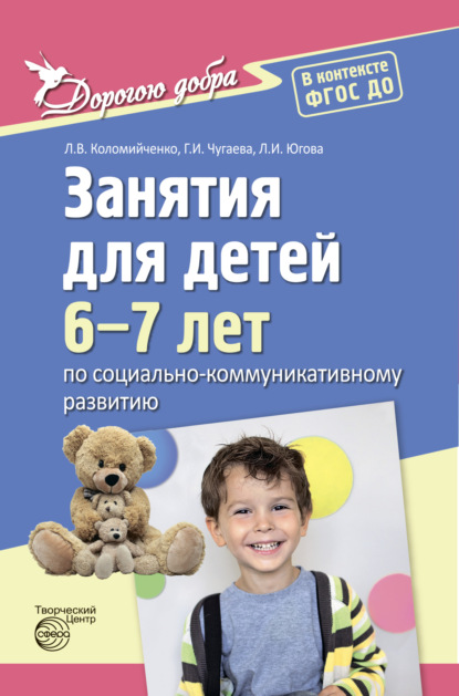 Дорогою добра. Занятия для детей 6-7 лет по социально-коммуникативному развитию. ФГОС ДО 