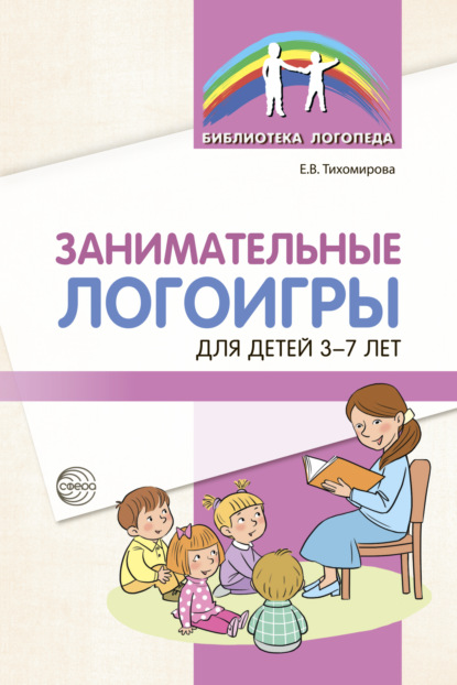 Екатерина Тихомирова — Занимательные логоигры для детей 3-7 лет