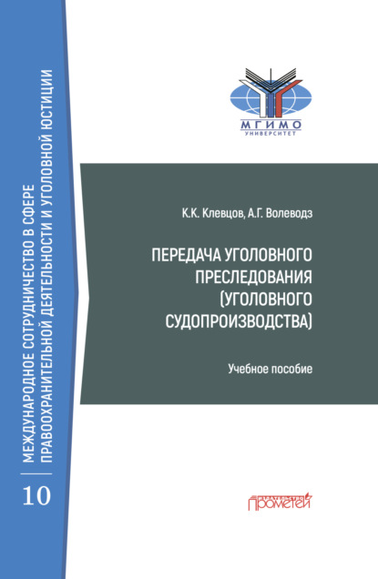 Александр Григорьевич Волеводз — Передача уголовного преследования (уголовного судопроизводства)