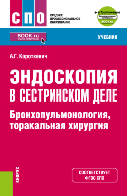 

Эндоскопия в сестринском деле: бронхопульмонология, торакальная хирургия и еПриложение. (СПО). Учебник.