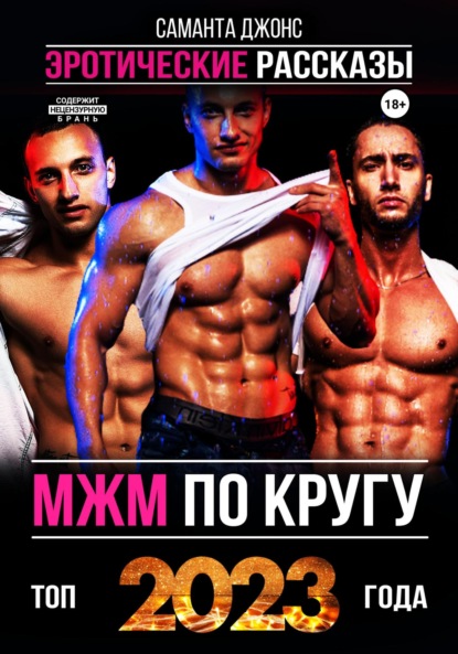 

МЖМ по кругу. Эротические Рассказы. Топ 2023 года