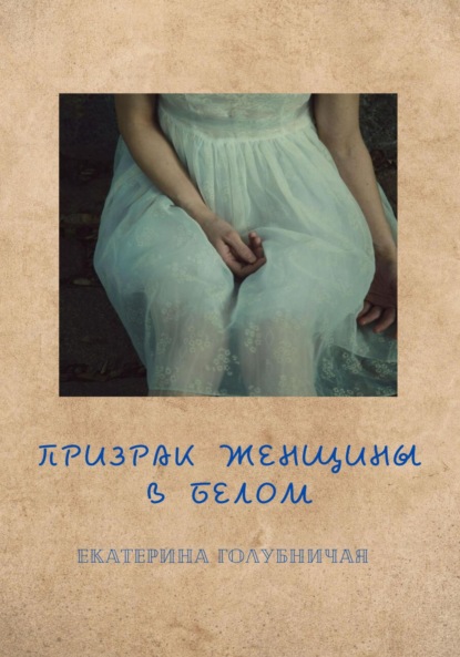 

Призрак женщины в белом
