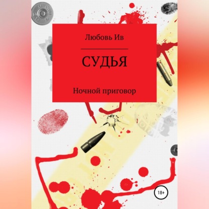 Аудиокнига «Судья. Ночной приговор», Любовь Ив