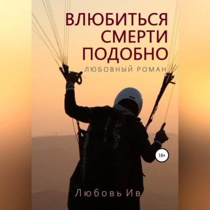 Аудиокнига «Влюбиться – смерти подобно», Любовь Ив