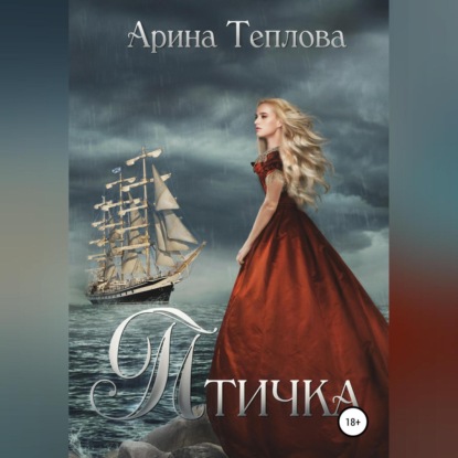 Аудиокнига «Птичка», Арина Теплова