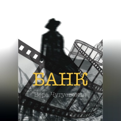 Аудиокнига «Банк», Вера Ивановна Чугуевская