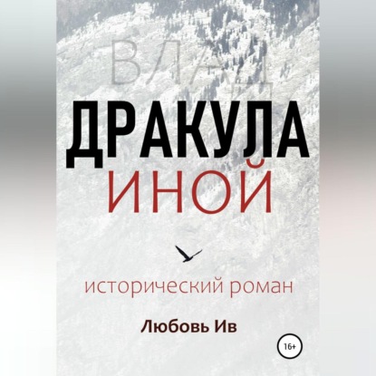 Дракула иной