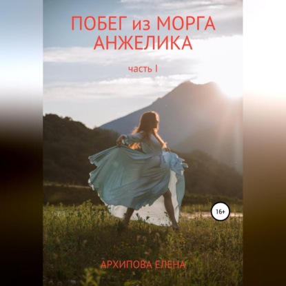 Аудиокнига «Побег из морга. Анжелика. Часть1», Елена Владимировна Архипова