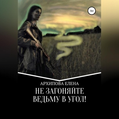 Аудиокнига «Не Загоняйте Ведьму в Угол!», Елена Владимировна Архипова