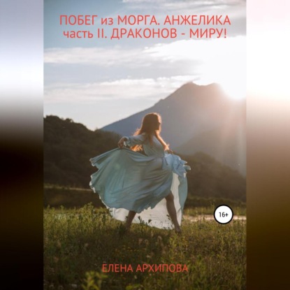 Аудиокнига «Побег из Морга. Анжелика. Часть 2», Елена Владимировна Архипова