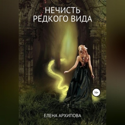 Аудиокнига «Нечисть редкого вида», Елена Владимировна Архипова