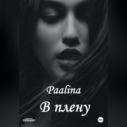 Аудиокнига «В плену», Paalina