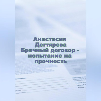 Анастасия Александровна Дегтярева — Брачный договор – испытание на прочность