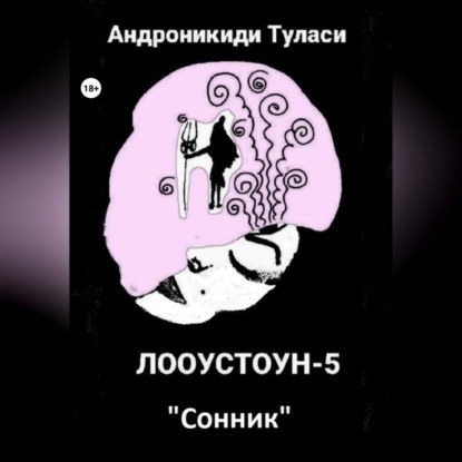 Аудиокнига «Лооустоун-5 «Сонник»», Туласи Андроникиди