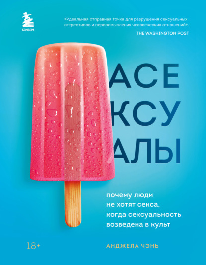 Анджела Чэнь — Асексуалы. Почему люди не хотят секса, когда сексуальность возведена в культ