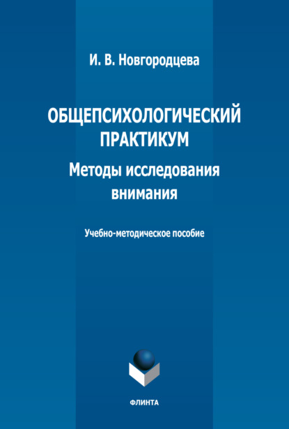 И. В. Новгородцева — Общепсихологический практикум. Методы исследования внимания. Учебно-методическое пособие