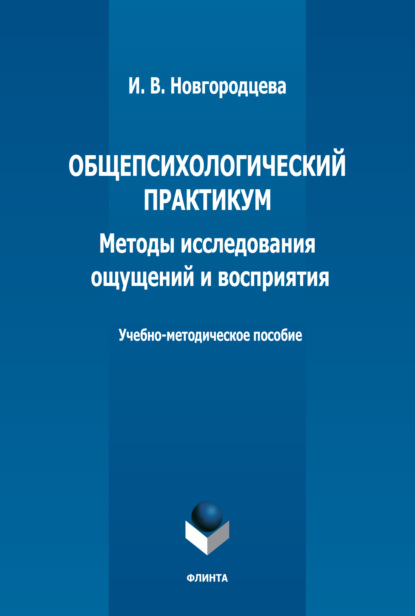 И. В. Новгородцева — Общепсихологический практикум. Методы исследования ощущений и восприятия. Учебно-методическое пособие