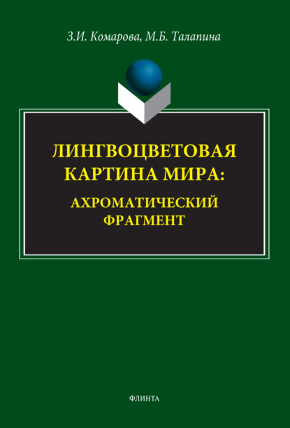Лингвоцветовая картина мира. Ахроматический фрагмент