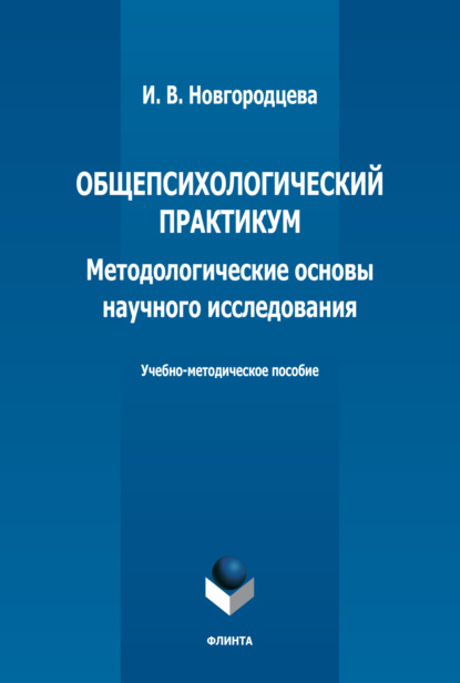 И. В. Новгородцева — Общепсихологический практикум. Методологические основы научного исследования