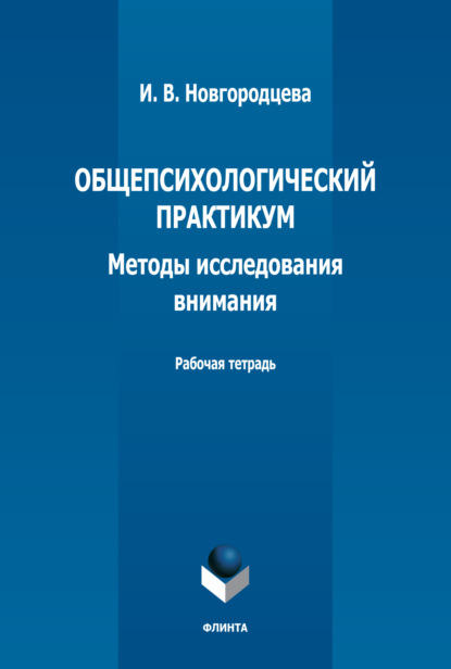 И. В. Новгородцева — Общепсихологический практикум. Методы исследования внимания. Рабочая тетрадь