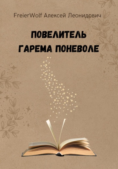 

Повелитель гарема поневоле