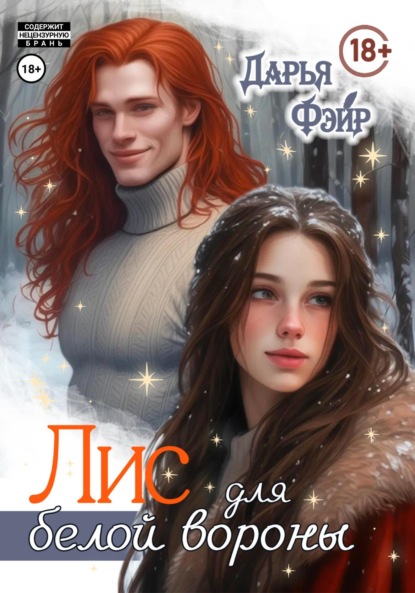

Лис для белой вороны