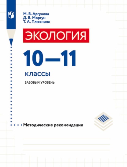 Д. В. Моргун — Экология. 10-11 классы. Базовый уровень. Методические рекомендации