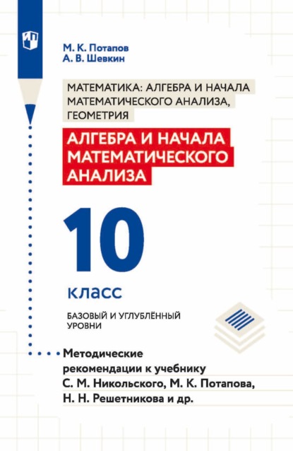 А. В. Шевкин — Алгебра и начала математического анализа. 10 класс. Базовый и углублённый уровни. Методические рекомендации к учебнику С. М. Никольского, М. К. Потапова, Н. Н. Решетникова и др.