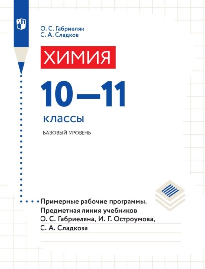 О. С. Габриелян — Химия. 10-11 классы. Базовый уровень. Примерные рабочие программы. Предметная линия учебников О. С. Габриеляна, И. Г. Остроумова, С. А. Сладкова.