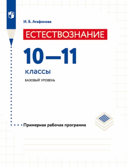 И. Б. Агафонова — Естествознание. 10-11 классы. Базовый уровень. Примерная рабочая программа