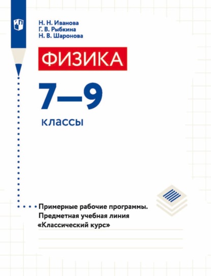 Н. В. Шаронова — Физика. 7-9 классы. Примерные рабочие программы. Предметная учебная линия «Классический курс»