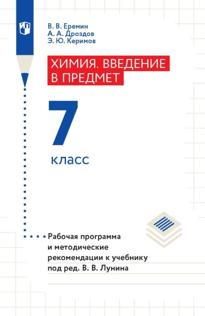 А. А. Дроздов — Химия. Введение в предмет. 7 класс. Рабочая программа и методические рекомендации к учебнику под ред. В. В. Лунина