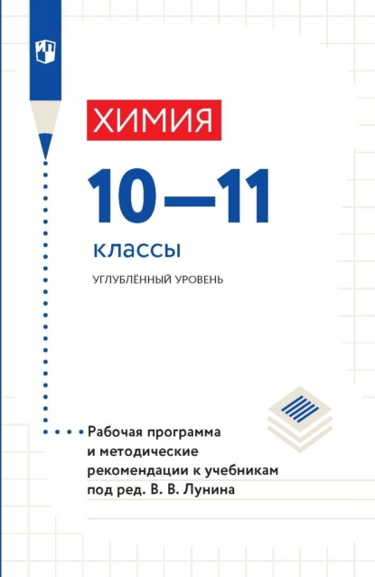 А. А. Дроздов — Химия. 10-11 классы. Углублённый уровень. Рабочая программа и методические рекомендации к учебникам под ред. В. В. Лунина