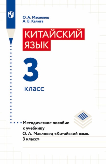 О. А. Масловец — Китайский язык. 3 класс. Методическое пособие к учебнику О. А. Масловец «Китайский язык. 3 класс»