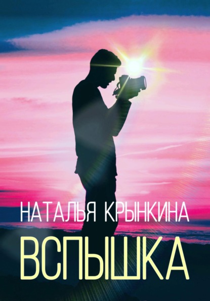 

Вспышка