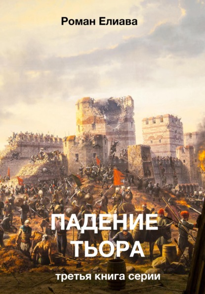 

Падение Тьора