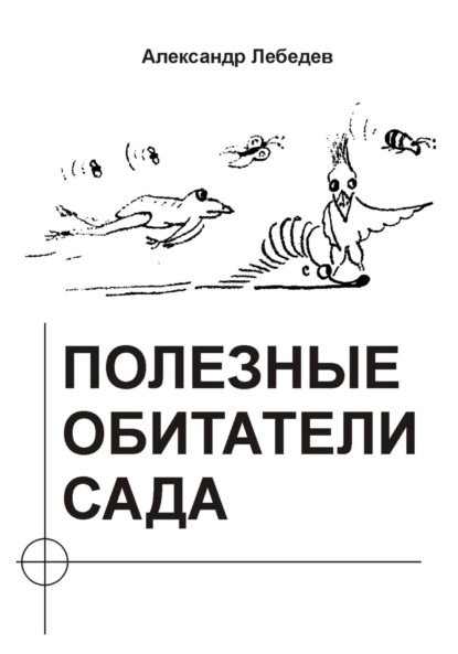 Александр Николаевич Лебедев — Полезные обитатели сада