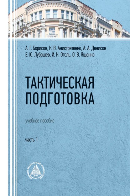 А. А. Денисов — Тактическая подготовка. Часть 1