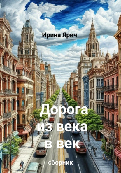 

Дорога из века в век