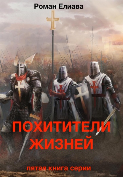 

Похитители жизней