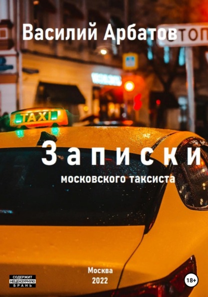 

Записки московского таксиста