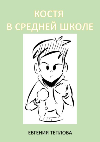 

Костя в школе. 5-8