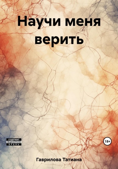Гаврилова Татиана: Научи меня верить