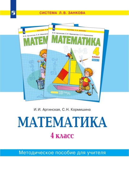 

Математика. 4 класс. Методическое пособие для учителя