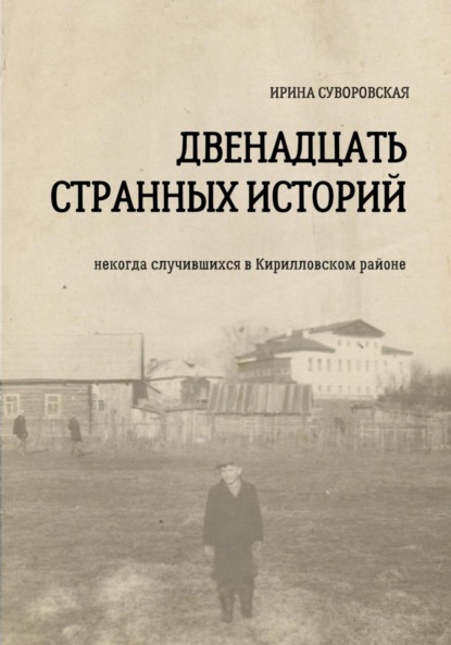 

Двенадцать странных историй