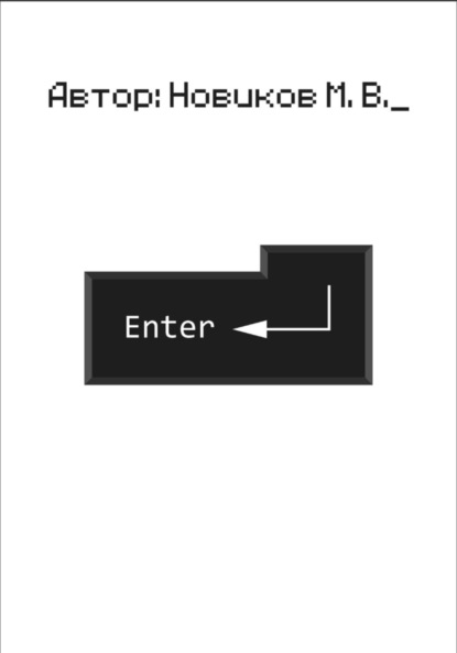 Макар Владимирович Новиков — Enter