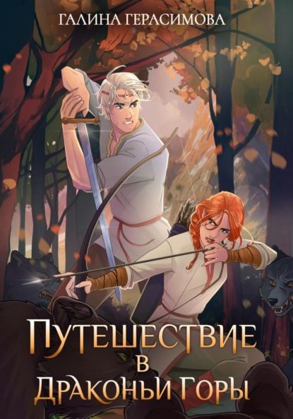 

Путешествие в Драконьи горы